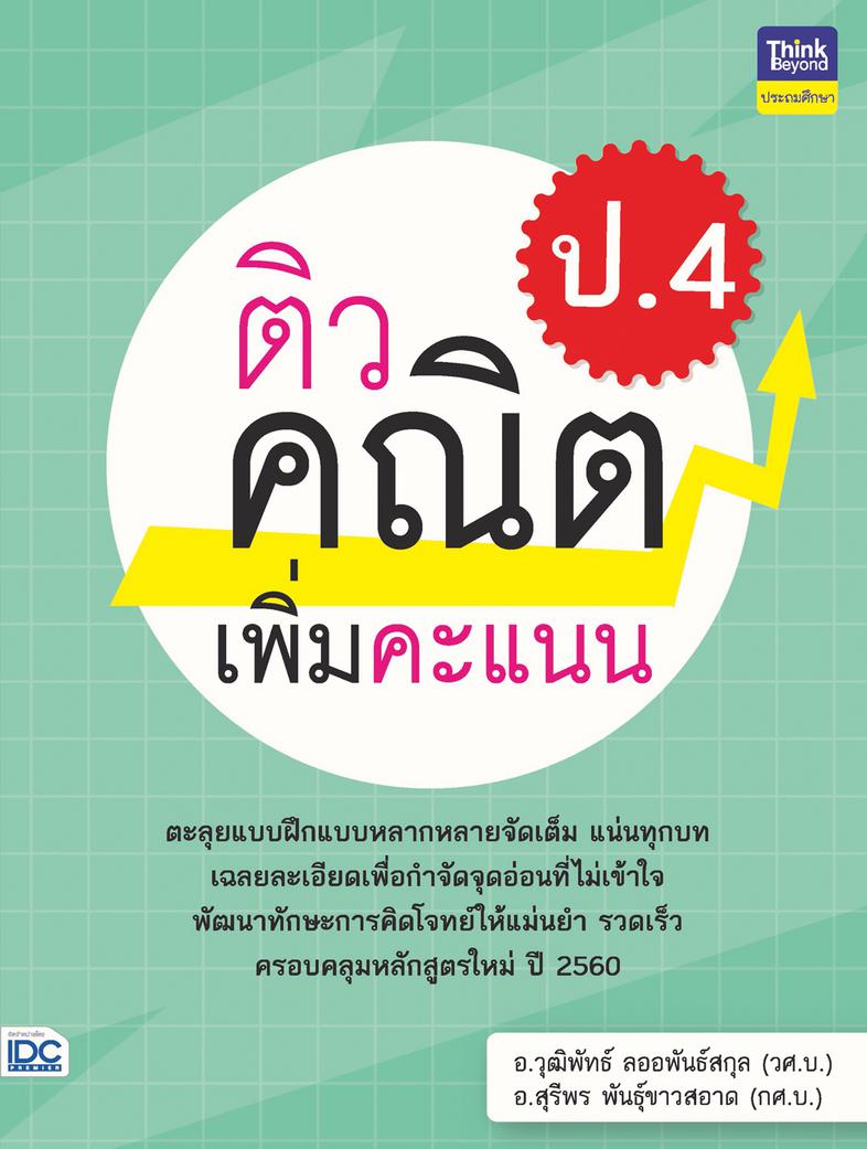 ติวคณิตเพิ่มคะแนน ป.4 วิชาคณิตศาสตร์เป็นวิชาที่ว่าด้วยเรื่องของเหตุผล  กระบวนการคิด  และการแก้ปัญหา เสริมสร้างให้เด็กเป็นคน...