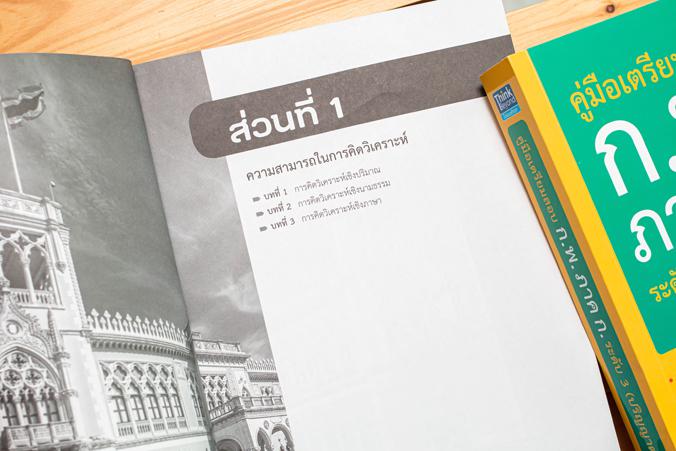 คู่มือเตรียมสอบ ก.พ. ภาค ก. ระดับ 3 (ปริญญาตรี) สรุปเนื้อหาและแนวข้อสอบทั้ง 4 วิชาได้แก่ ความสามารถในการคิดวิเคราะห์, วิชาภ...