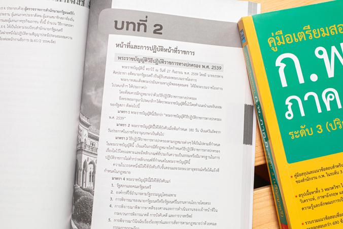 คู่มือเตรียมสอบ ก.พ. ภาค ก. ระดับ 3 (ปริญญาตรี) สรุปเนื้อหาและแนวข้อสอบทั้ง 4 วิชาได้แก่ ความสามารถในการคิดวิเคราะห์, วิชาภ...