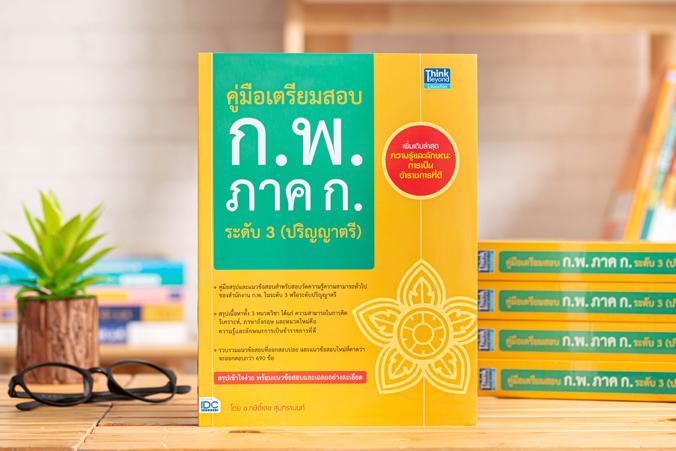 คู่มือเตรียมสอบ ก.พ. ภาค ก. ระดับ 3 (ปริญญาตรี) สรุปเนื้อหาและแนวข้อสอบทั้ง 4 วิชาได้แก่ ความสามารถในการคิดวิเคราะห์, วิชาภ...