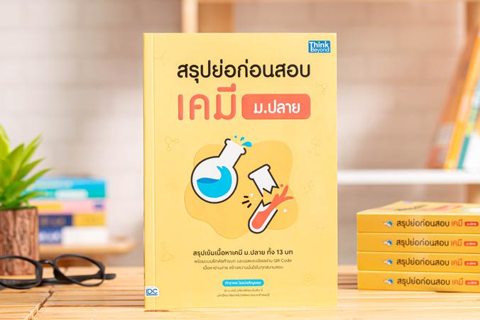 สรุปย่อก่อนสอบ เคมี ม.ปลาย หนังสือเล่มนี้เขียนขึ้นจากประสบการณ์การสอนเคมี ม.ปลายของผู้เขียน ซึ่งได้รวบรวมเนื้อหาทั้งหมดที่ผ...