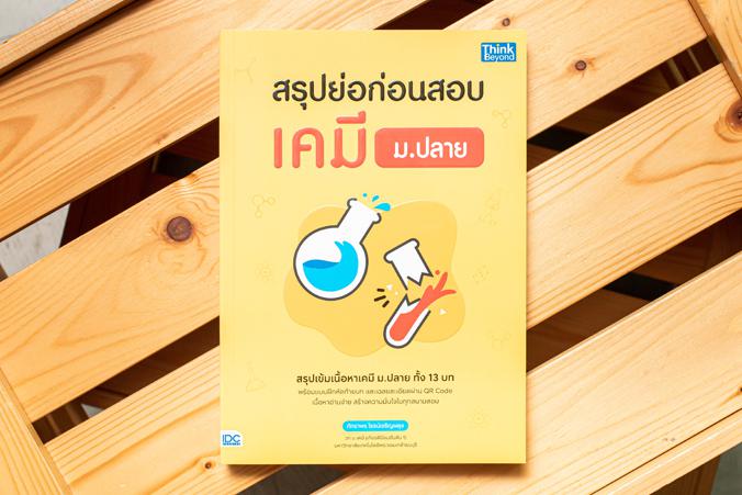 สรุปย่อก่อนสอบ เคมี ม.ปลาย หนังสือเล่มนี้เขียนขึ้นจากประสบการณ์การสอนเคมี ม.ปลายของผู้เขียน ซึ่งได้รวบรวมเนื้อหาทั้งหมดที่ผ...