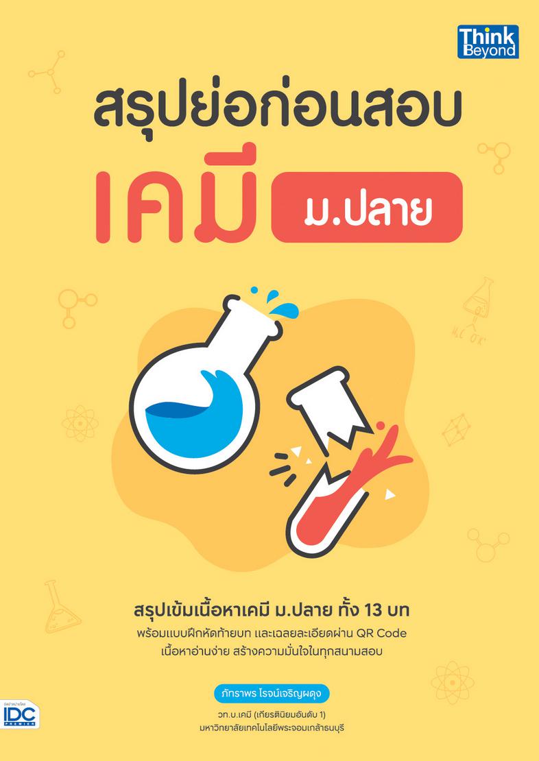 สรุปย่อก่อนสอบ เคมี ม.ปลาย หนังสือเล่มนี้เขียนขึ้นจากประสบการณ์การสอนเคมี ม.ปลายของผู้เขียน ซึ่งได้รวบรวมเนื้อหาทั้งหมดที่ผ...