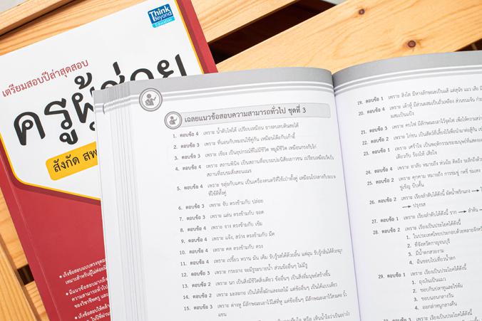 เตรียมสอบปีล่าสุด สอบครูผู้ช่วยสังกัด สพฐ. ภาค ก. และ ข. อัปเดตครั้งที่ 2 แนวข้อสอบครูผู้ช่วยสังกัด สพฐ. ทั้งรอบทั่วไปและรอ...