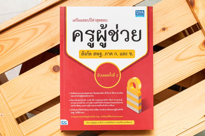 เตรียมสอบปีล่าสุด สอบครูผู้ช่วยสังกัด สพฐ. ภาค ก. และ ข. อัปเดตครั้งที่ 2 แนวข้อสอบครูผู้ช่วยสังกัด สพฐ. ทั้งรอบทั่วไปและรอ...