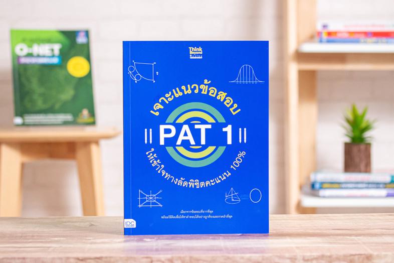 เจาะแนวข้อสอบ PAT 1 ให้เข้าใจทางลัดพิชิตคะแนน 100% การสอบ PAT 1   หรือการทดสอบความถนัดทางคณิตศาสตร์นั้น เป็นการสอบที่สำคัญ ...