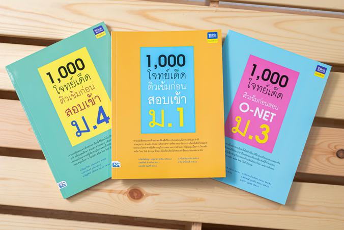 1,000 โจทย์เด็ด ติวเข้มก่อนสอบเข้า ม.1 การสอบเข้าศึกษาต่อในระดับชั้น ม.1 นับเป็นสนามสอบที่สำคัญมากสำหรับเด็กในระดับชั้น ป.6...