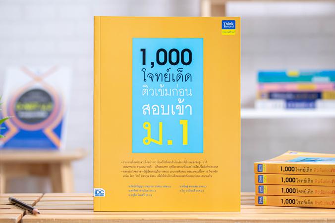 1,000 โจทย์เด็ด ติวเข้มก่อนสอบเข้า ม.1 การสอบเข้าศึกษาต่อในระดับชั้น ม.1 นับเป็นสนามสอบที่สำคัญมากสำหรับเด็กในระดับชั้น ป.6...