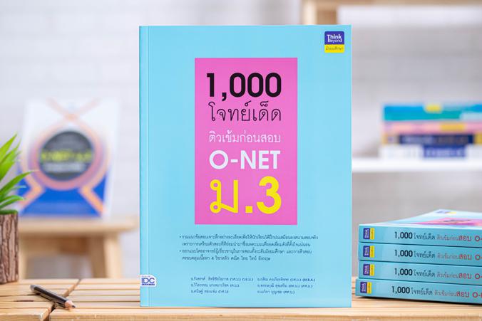 1,000 โจทย์เด็ด ติวเข้มก่อนสอบ O-NET ม.3 การ สอบ O-NET ม.3 นั้นนับเป็นสนามสอบที่สำคัญมากสำหรับเด็กในระดับ ม.ต้น เพราะทุกคะแ...