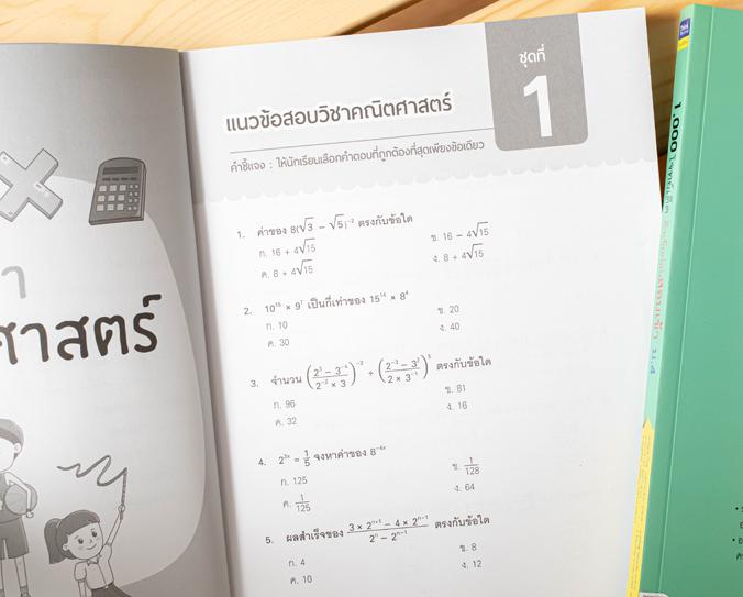 1,000 โจทย์เด็ด ติวเข้มก่อนสอบเข้า ม.4 การสอบเข้าศึกษาต่อในระดับชั้น ม.4 นับเป็นสนามสอบที่สำคัญมากสำหรับเด็กในระดับ ม.3 ซึ่...