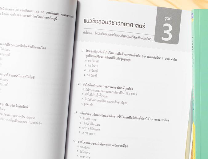 1,000 โจทย์เด็ด ติวเข้มก่อนสอบเข้า ม.4 การสอบเข้าศึกษาต่อในระดับชั้น ม.4 นับเป็นสนามสอบที่สำคัญมากสำหรับเด็กในระดับ ม.3 ซึ่...