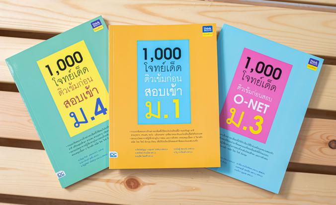 1,000 โจทย์เด็ด ติวเข้มก่อนสอบเข้า ม.4 การสอบเข้าศึกษาต่อในระดับชั้น ม.4 นับเป็นสนามสอบที่สำคัญมากสำหรับเด็กในระดับ ม.3 ซึ่...