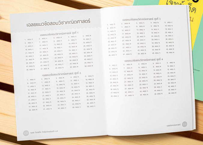 1,000 โจทย์เด็ด ติวเข้มก่อนสอบเข้า ม.4 การสอบเข้าศึกษาต่อในระดับชั้น ม.4 นับเป็นสนามสอบที่สำคัญมากสำหรับเด็กในระดับ ม.3 ซึ่...