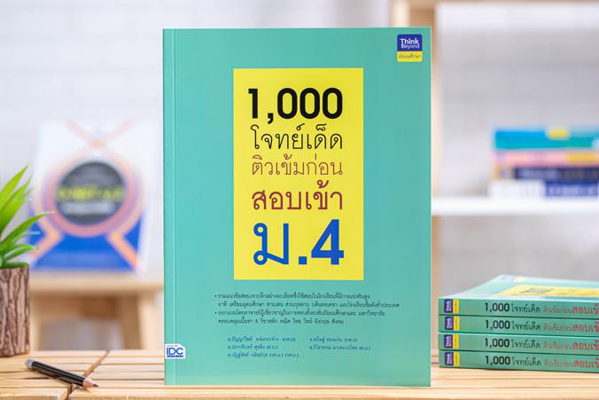 1,000 โจทย์เด็ด ติวเข้มก่อนสอบเข้า ม.4 การสอบเข้าศึกษาต่อในระดับชั้น ม.4 นับเป็นสนามสอบที่สำคัญมากสำหรับเด็กในระดับ ม.3 ซึ่...