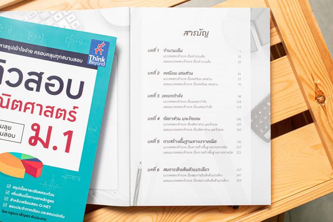 ติวสอบ คณิตศาสตร์ ม.1 หนังสือ  ติวสอบ คณิตศาสตร์ ม.1 (พร้อมลุยทุกสนามสอบ) เล่มนี้ จะช่วยให้น้องๆ ได้เตรียมความพร้อมในการเตร...