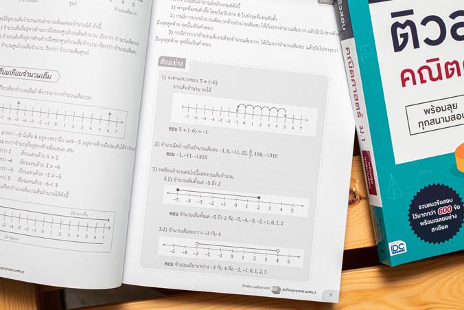 ติวสอบ คณิตศาสตร์ ม.1 หนังสือ  ติวสอบ คณิตศาสตร์ ม.1 (พร้อมลุยทุกสนามสอบ) เล่มนี้ จะช่วยให้น้องๆ ได้เตรียมความพร้อมในการเตร...