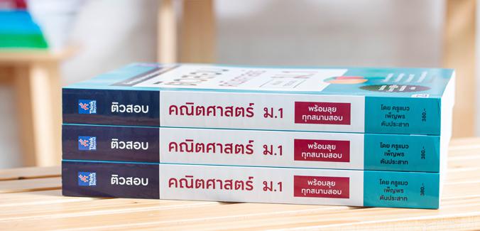 ติวสอบ คณิตศาสตร์ ม.1 หนังสือ  ติวสอบ คณิตศาสตร์ ม.1 (พร้อมลุยทุกสนามสอบ) เล่มนี้ จะช่วยให้น้องๆ ได้เตรียมความพร้อมในการเตร...