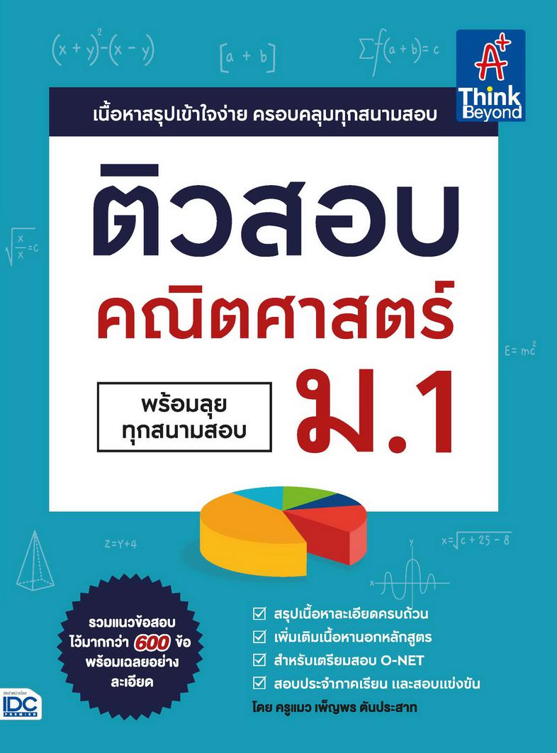 ติวสอบ คณิตศาสตร์ ม.1 หนังสือ  ติวสอบ คณิตศาสตร์ ม.1 (พร้อมลุยทุกสนามสอบ) เล่มนี้ จะช่วยให้น้องๆ ได้เตรียมความพร้อมในการเตร...