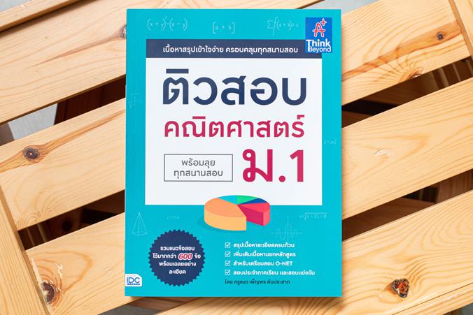 ติวสอบ คณิตศาสตร์ ม.1 หนังสือ  ติวสอบ คณิตศาสตร์ ม.1 (พร้อมลุยทุกสนามสอบ) เล่มนี้ จะช่วยให้น้องๆ ได้เตรียมความพร้อมในการเตร...