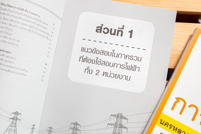 ติวเข้มสอบการไฟฟ้า นครหลวงและการไฟฟ้าฝ่ายผลิตฯ พิชิตข้อสอบเต็ม 100% ภายใน 3 วัน แนวข้อสอบการเข้าทำงานไฟฟ้าล่าสุด กลั่นกรองจ...