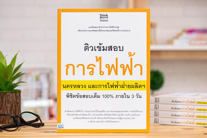 ติวเข้มสอบการไฟฟ้า นครหลวงและการไฟฟ้าฝ่ายผลิตฯ พิชิตข้อสอบเต็ม 100% ภายใน 3 วัน แนวข้อสอบการเข้าทำงานไฟฟ้าล่าสุด กลั่นกรองจ...