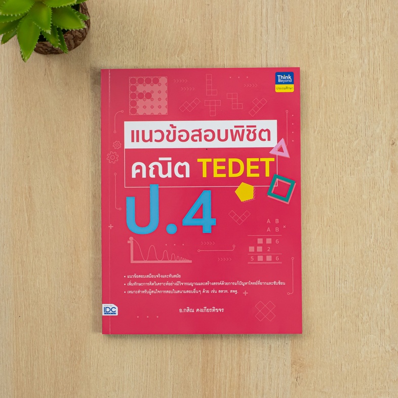 แนวข้อสอบพิชิต คณิต TEDET ป.4 เสริมสร้างทักษะกระบวนการคิดทางคณิตศาสตร์ การคิดอย่างสร้างสรรค์ ด้วยการฝึกทำแนวข้อสอบที่ออกแบบ...