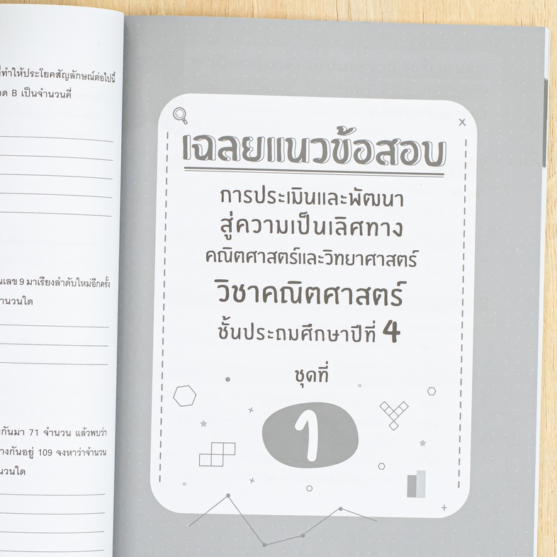 แนวข้อสอบพิชิต คณิต TEDET ป.4 เสริมสร้างทักษะกระบวนการคิดทางคณิตศาสตร์ การคิดอย่างสร้างสรรค์ ด้วยการฝึกทำแนวข้อสอบที่ออกแบบ...