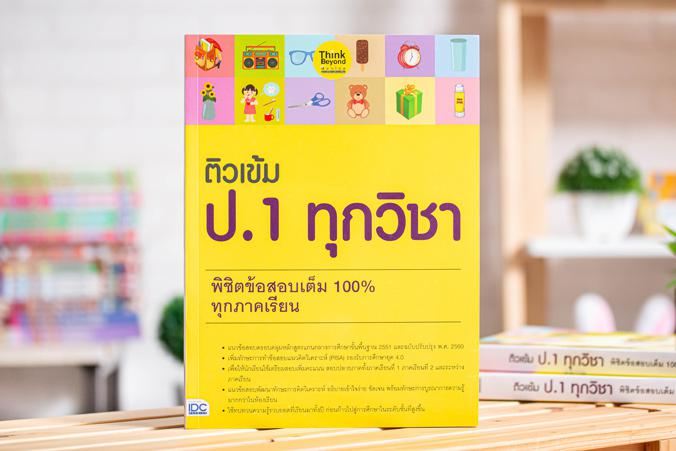 ติวเข้ม ป.1 ทุกวิชา พิชิตข้อสอบเต็ม 100% ทุกภาคเรียน เตรียมความพร้อมและพัฒนาทักษะด้านวิชาการให้นักเรียน ป.1 โดยสรุปเนื้อหาล...