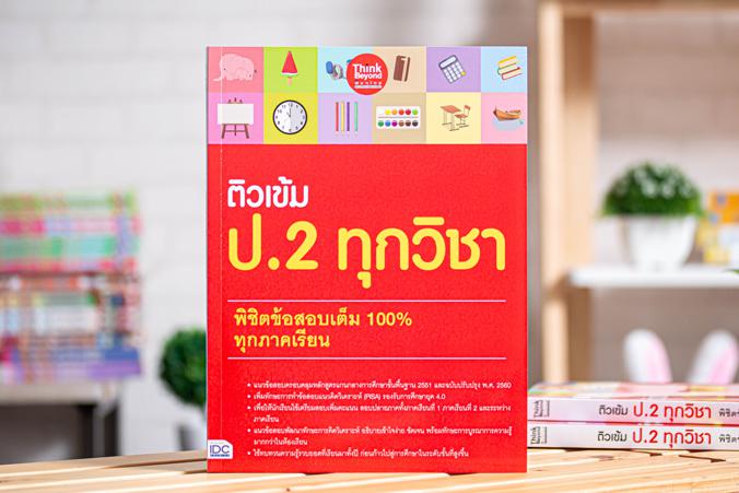 ติวเข้ม ป.2 ทุกวิชา พิชิตข้อสอบเต็ม 100% ทุกภาคเรียน เตรียมความพร้อมและพัฒนาทักษะด้านวิชาการให้นักเรียน ป.2  โดยสรุปเนื้อหา...