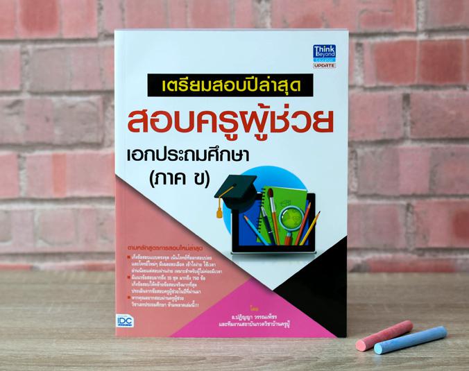 เซตคู่ : สอบครูผู้ช่วย สพฐ. เอกประถมศึกษา เซตคู่ : สอบครูผู้ช่วย สพฐ. เอกประถมศึกษา

	1. เตรียมสอบครูผู้ช่วย สังกัด สพฐ. ...