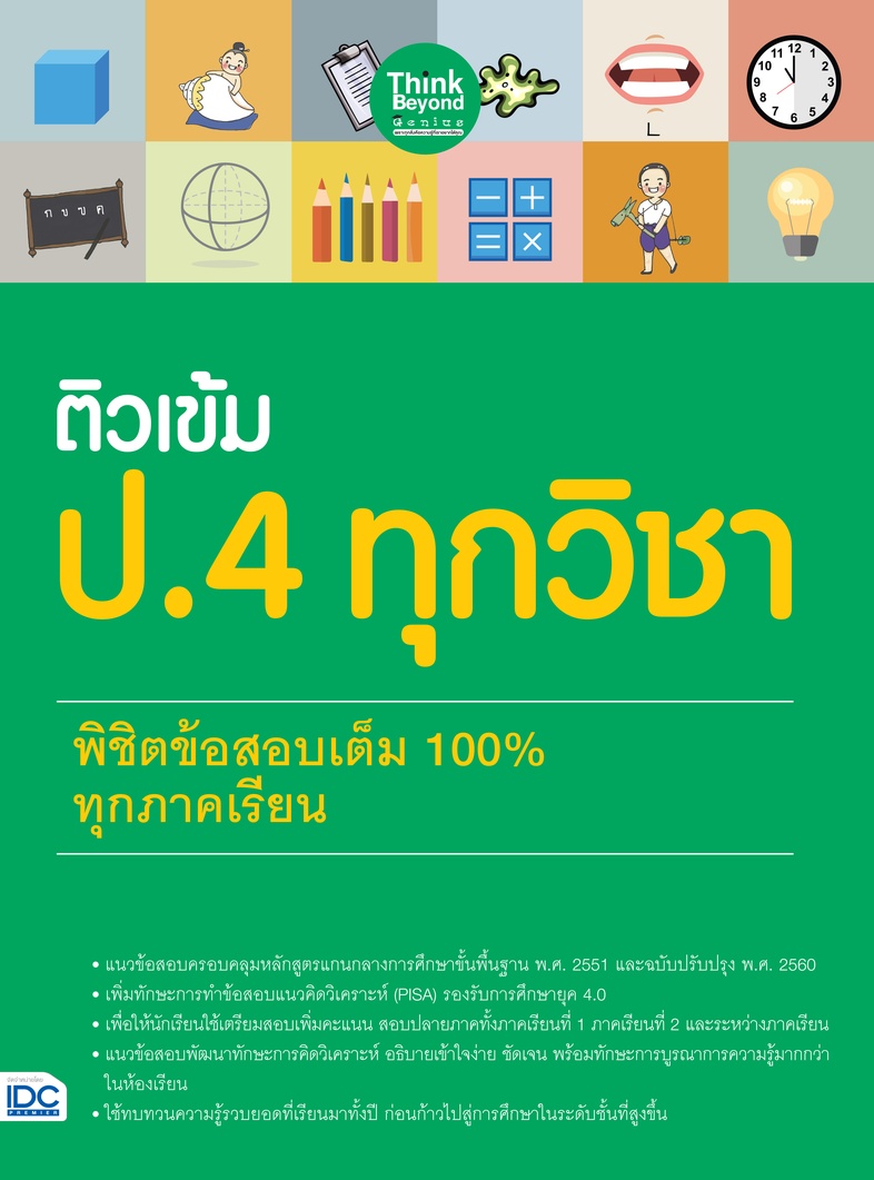 ติวเข้ม ป.4 ทุกวิชา พิชิตข้อสอบเต็ม 100% ทุกภาคเรียน เตรียมความพร้อมและพัฒนาทักษะด้านวิชาการให้นักเรียน ป.4 โดยสรุปเนื้อหาล...