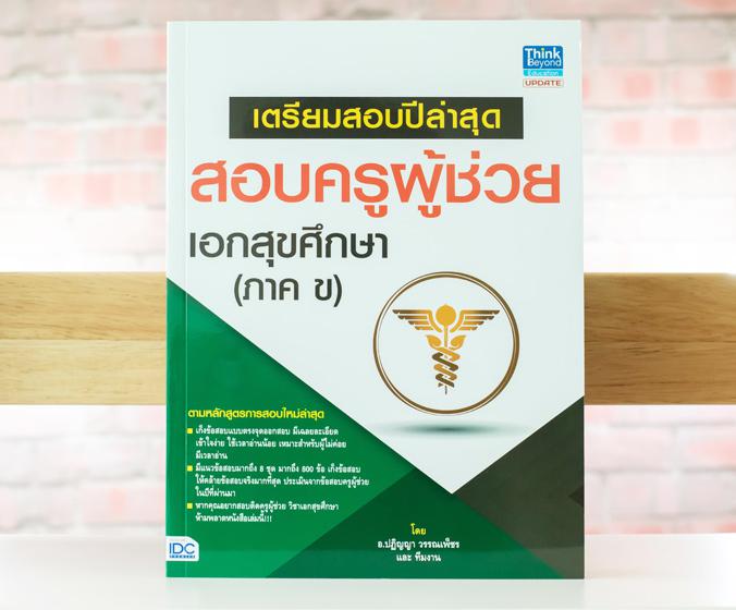 เซตคู่ : สอบครูผู้ช่วย สพฐ. เอกสุขศึกษา เซตคู่ : สอบครูผู้ช่วย สพฐ. เอกสุขศึกษา

	1. เตรียมสอบครูผู้ช่วย สังกัด สพฐ. ฉบับ...