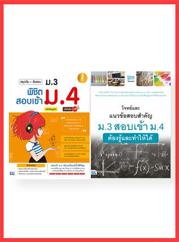 แนวข้อสอบภาษาอังกฤษ ม.3 เข้า ม.4 คู่มือเตรียมสอบ ทักษะวิชาภาษาอังกฤษ ด้วยแนวคิด 