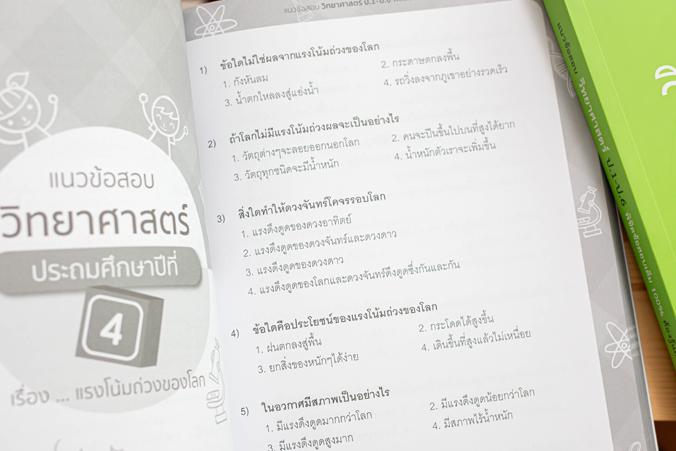 แนวข้อสอบ วิทยาศาสตร์ ป.1-ป.6 พิชิตข้อสอบเต็ม 100% ต้องรู้และทำให้ได้ แนวข้อสอบสำคัญวิชาวิทยาศาสตร์ระดับประถมศึกษา ตั้งแต่ ...