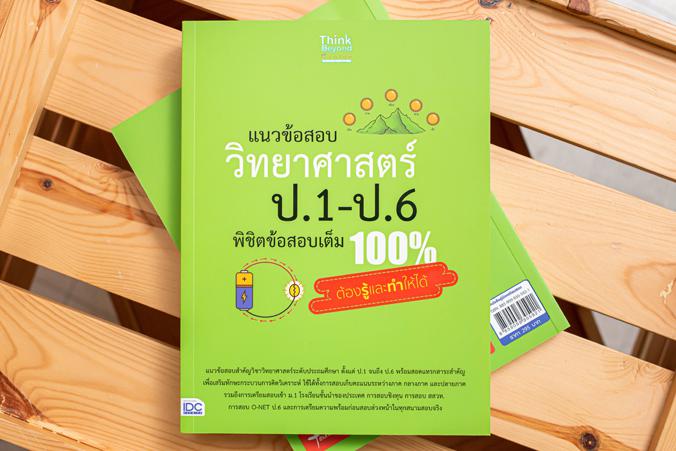 แนวข้อสอบ วิทยาศาสตร์ ป.1-ป.6 พิชิตข้อสอบเต็ม 100% ต้องรู้และทำให้ได้ แนวข้อสอบสำคัญวิชาวิทยาศาสตร์ระดับประถมศึกษา ตั้งแต่ ...