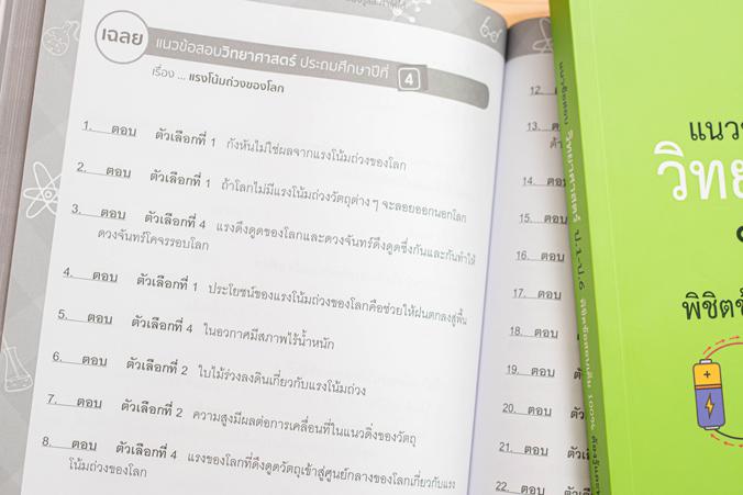 แนวข้อสอบ วิทยาศาสตร์ ป.1-ป.6 พิชิตข้อสอบเต็ม 100% ต้องรู้และทำให้ได้ แนวข้อสอบสำคัญวิชาวิทยาศาสตร์ระดับประถมศึกษา ตั้งแต่ ...