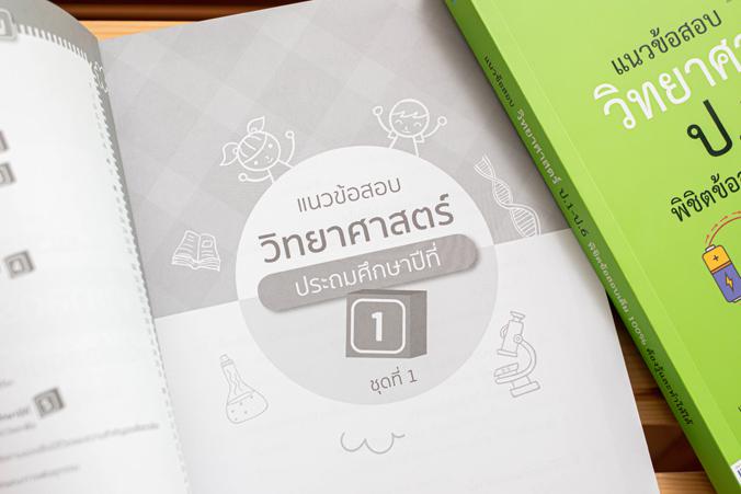 แนวข้อสอบ วิทยาศาสตร์ ป.1-ป.6 พิชิตข้อสอบเต็ม 100% ต้องรู้และทำให้ได้ แนวข้อสอบสำคัญวิชาวิทยาศาสตร์ระดับประถมศึกษา ตั้งแต่ ...