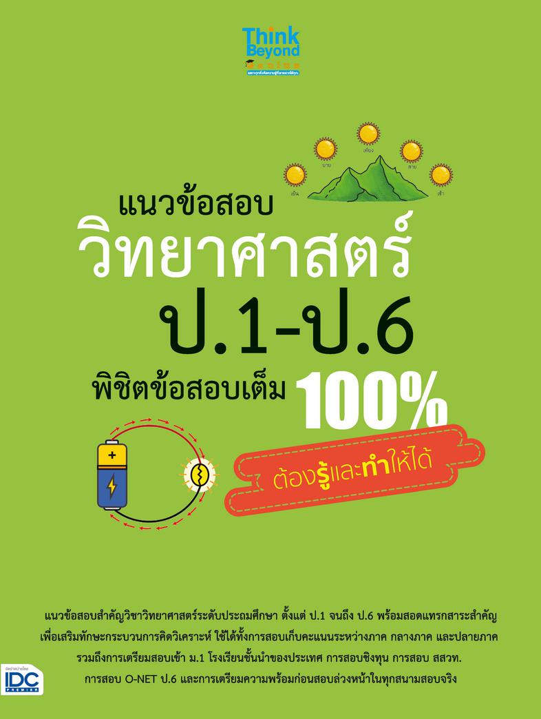 แนวข้อสอบ วิทยาศาสตร์ ป.1-ป.6 พิชิตข้อสอบเต็ม 100% ต้องรู้และทำให้ได้ แนวข้อสอบสำคัญวิชาวิทยาศาสตร์ระดับประถมศึกษา ตั้งแต่ ...