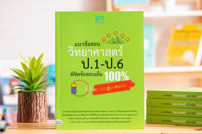 แนวข้อสอบ วิทยาศาสตร์ ป.1-ป.6 พิชิตข้อสอบเต็ม 100% ต้องรู้และทำให้ได้ แนวข้อสอบสำคัญวิชาวิทยาศาสตร์ระดับประถมศึกษา ตั้งแต่ ...