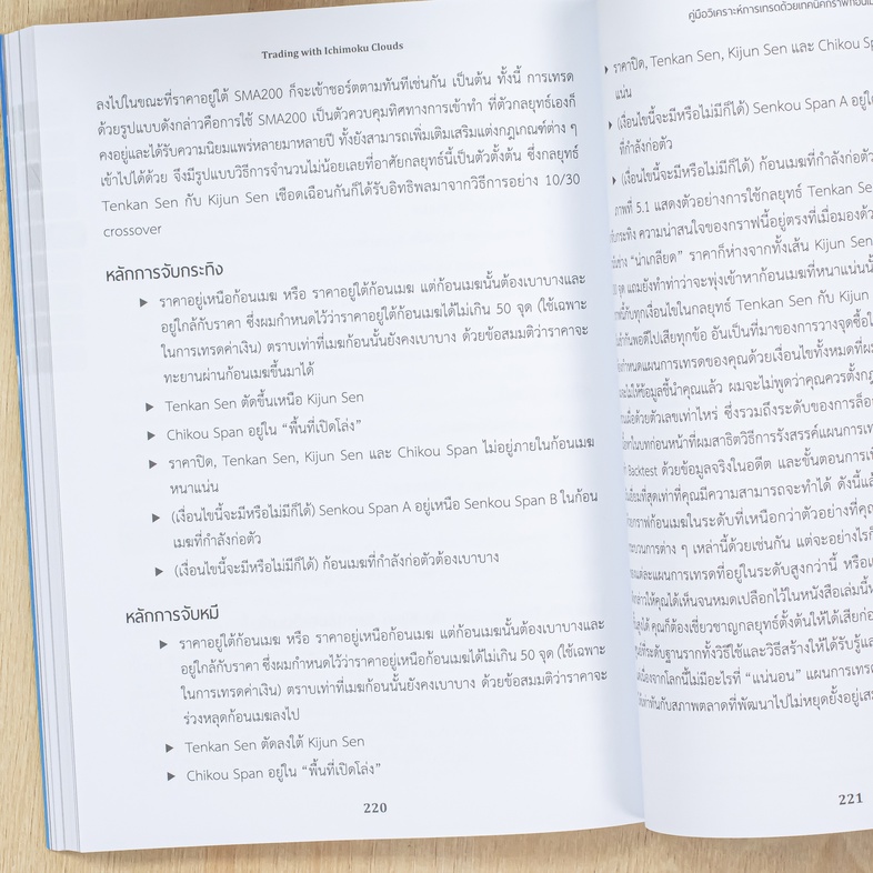 Trading with Ichimoku Clouds คู่มือวิเคราะห์การเทรดด้วยเทคนิคกราฟก้อนเมฆ _“หนึ่งความสุขของการเทรดคือได้กำไรสม่ำเสมอ”_ หนังส...