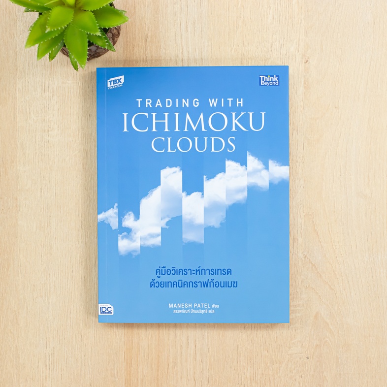 Trading with Ichimoku Clouds คู่มือวิเคราะห์การเทรดด้วยเทคนิคกราฟก้อนเมฆ _“หนึ่งความสุขของการเทรดคือได้กำไรสม่ำเสมอ”_ หนังส...