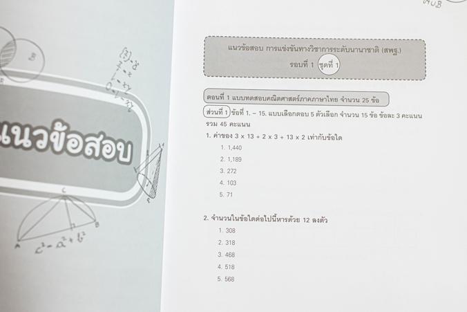 ติวสอบคณิตศาสตร์ (TEDET, ASMO, สพฐ.) เมื่อต้องการจะพัฒนาสู่ความเป็นเลิศ การฝึกทำโจทย์เพื่อเตรียมพร้อมก่อนสอบนับเป็นเรื่องสำ...