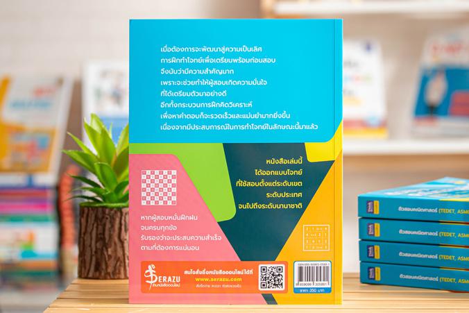 ติวสอบคณิตศาสตร์ (TEDET, ASMO, สพฐ.) เมื่อต้องการจะพัฒนาสู่ความเป็นเลิศ การฝึกทำโจทย์เพื่อเตรียมพร้อมก่อนสอบนับเป็นเรื่องสำ...