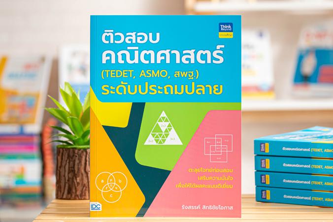 ติวสอบคณิตศาสตร์ (TEDET, ASMO, สพฐ.) เมื่อต้องการจะพัฒนาสู่ความเป็นเลิศ การฝึกทำโจทย์เพื่อเตรียมพร้อมก่อนสอบนับเป็นเรื่องสำ...