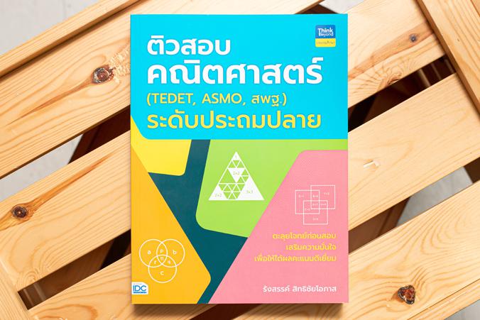 ติวสอบคณิตศาสตร์ (TEDET, ASMO, สพฐ.) เมื่อต้องการจะพัฒนาสู่ความเป็นเลิศ การฝึกทำโจทย์เพื่อเตรียมพร้อมก่อนสอบนับเป็นเรื่องสำ...