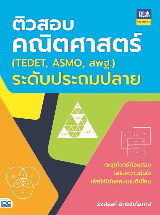 ติวสอบคณิตศาสตร์ (TEDET, ASMO, สพฐ.) เมื่อต้องการจะพัฒนาสู่ความเป็นเลิศ การฝึกทำโจทย์เพื่อเตรียมพร้อมก่อนสอบนับเป็นเรื่องสำ...