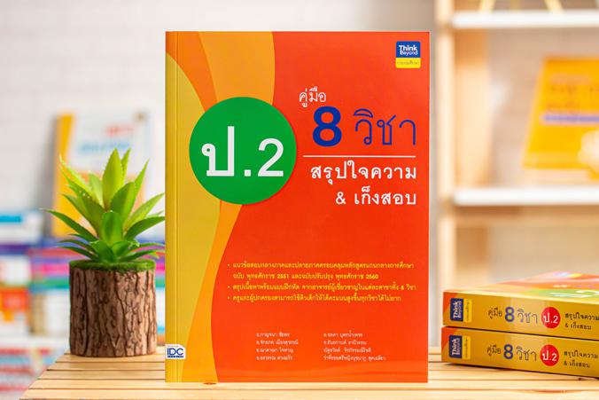 คู่มือ 8 วิชา ป.2  สรุปใจความ & เก็งสอบ การสร้างพื้นฐานด้านการศึกษาที่ดีควรต้องมีเครื่องมือช่วยในการพัฒนาเด็กให้เข้าใจในเนื...