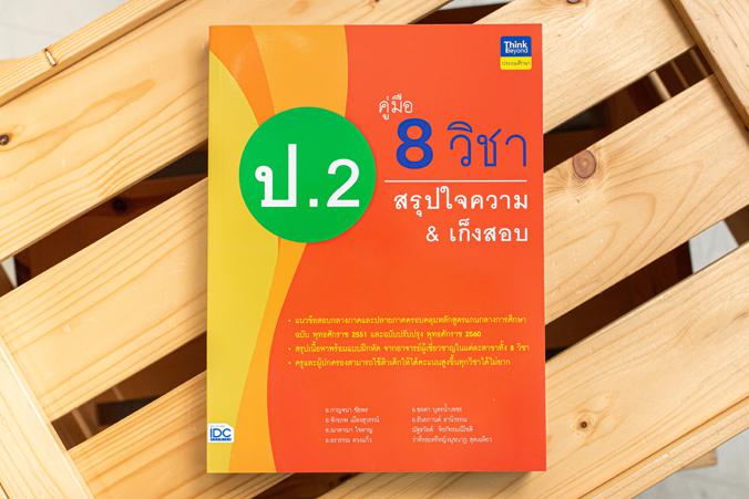 คู่มือ 8 วิชา ป.2  สรุปใจความ & เก็งสอบ การสร้างพื้นฐานด้านการศึกษาที่ดีควรต้องมีเครื่องมือช่วยในการพัฒนาเด็กให้เข้าใจในเนื...