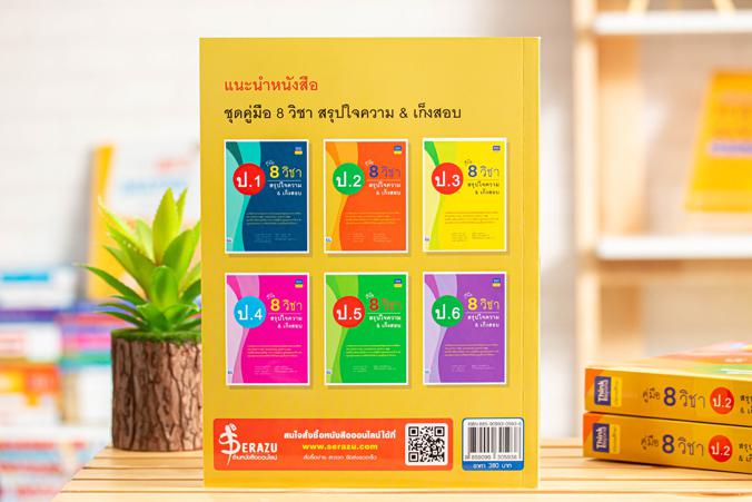 คู่มือ 8 วิชา ป.2  สรุปใจความ & เก็งสอบ การสร้างพื้นฐานด้านการศึกษาที่ดีควรต้องมีเครื่องมือช่วยในการพัฒนาเด็กให้เข้าใจในเนื...