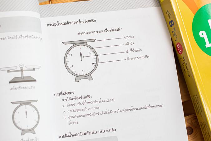 คู่มือ 8 วิชา ป.2  สรุปใจความ & เก็งสอบ การสร้างพื้นฐานด้านการศึกษาที่ดีควรต้องมีเครื่องมือช่วยในการพัฒนาเด็กให้เข้าใจในเนื...